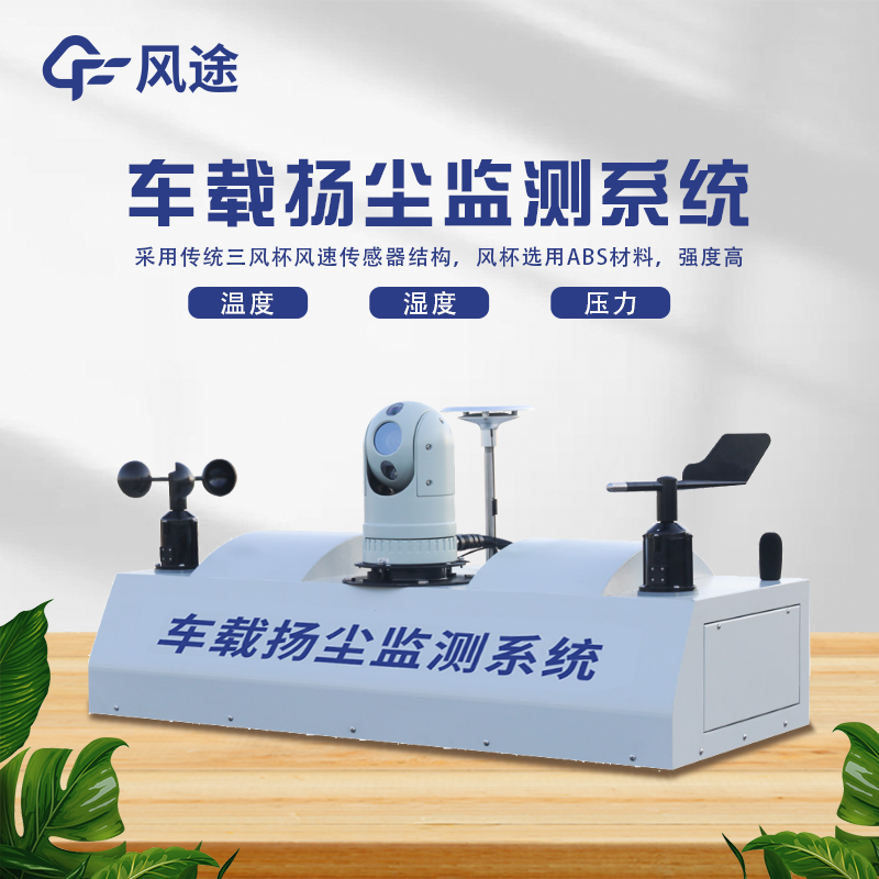 走航式顆粒物在線監(jiān)測設備，?城市空氣質量監(jiān)測的工具